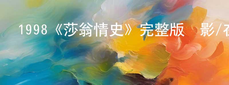 陳安成發布1998《莎翁情史》完整版電影/在線觀看/百度云-美劇天堂